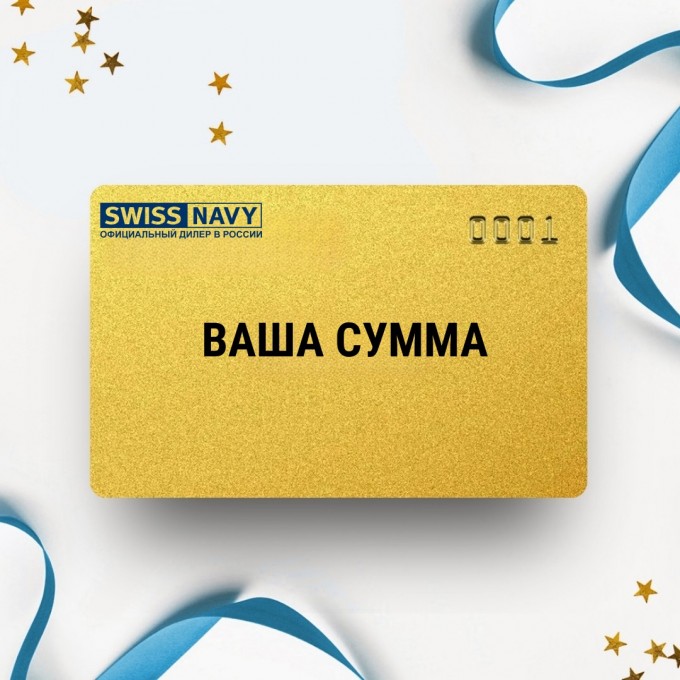 Подарочный сертификат SWISS NAVY на вашу сумму SNSERT Подарочный сертификат SWISS NAVY на вашу сумму SNSERT